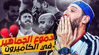 فلوج مصر والنسغال في نهائي افريقيا  قهر ودموع بعد الهزيمة في آخر لحظة 😢💔 [upl. by Marguerie]