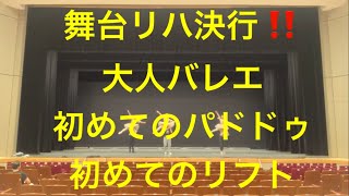 スプリングバレエフェスティバル✨舞台リハーサル決行‼️初めてパドドゥamp初めてリフト。大人初めて物語 [upl. by Esirrehc434]