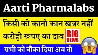 कूछ बडा होने वाला है aarti pharmalabs share latest news aarti pharmalabs share anylasis [upl. by Nivlad136]