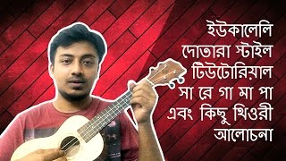 Ukulele Dotara Style Bangla Tutorial for Beginners Sa Re Ga Ma [upl. by Bevers867]