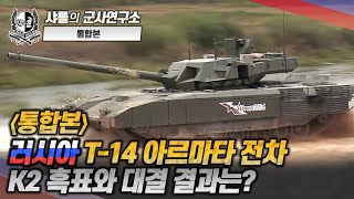 통합본 러시아 T14 아르마타 전차  K2흑표와 대결 결과는 armata tank 샤를세환 이세환 [upl. by Gagliano999]