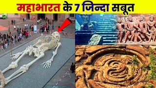 महाभारत के 7 जिन्दा सबूत  Real Proof Of Mahabharat Ever Found [upl. by Merriam]