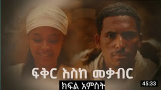 ፍቅር እስከ መቃብር  ክፍል አምስት Fiker Eske Mekaber Episode 5 [upl. by Naoj]