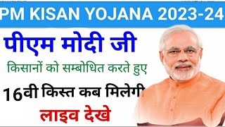 PM Kisan Yojana 16th Installment Payment Released  kisan samman nidhi ka paisa kab aaega  PM Kisan [upl. by Aihsram]