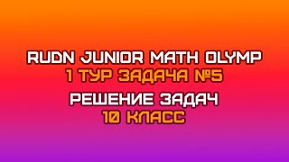 10 класс  Задача №5 способ 2  RUDN JUNIOR MATH OLYMP 1 тур [upl. by Mcknight]