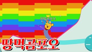 땅먹곰포오의 필살 땅따먹기 타키포오 꿀잼 게임 Paperio [upl. by Marya]