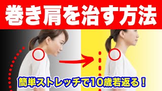 【1回で効果あり】巻き肩を治すストレッチ 猫背や姿勢もよくなり、肩こり・首こり、頭痛も解消して誰でも10歳若返る！ [upl. by Anna]