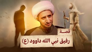 قصة رفيق النبي داود  الشيخ علي المياحي [upl. by Lrae373]