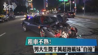 租車不熟！男大生開千萬超跑載妹＂自撞＂ [upl. by Maya]