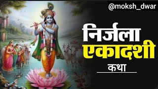 निर्जला एकादशी व्रत कथा  निर्जला एकादशी की कहानी  Nirjala Ekadashi Katha  Ekadashi Ki Kahani [upl. by Gnouhp]