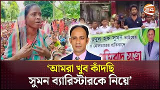 ব্যারিস্টার সুমনের মুক্তির দাবিতে হবিগঞ্জে মানব্বন্ধন ও বিক্ষোভ  Barrister Sumon  Habiganj [upl. by Hynes]