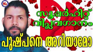 പുഷ്പനെ അറിയാമോ  Pushpane Ariyaamo  Viplavaganangal Malayalam [upl. by Berkshire]