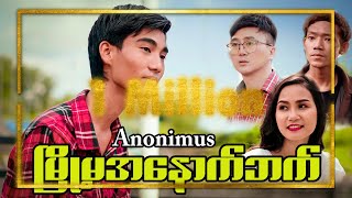 မြို့မအနောက်ဘက်  Anonimus Official Music Video [upl. by Nnylsor25]