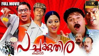 Pachakuthira Malayalam Full Movie  Dileep  Gopika  Siddique  Malayalam Comedy Full Movie [upl. by Rebah813]