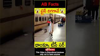 😳ట్రైన్ దిగగానే😳 Couples lost their childrens in train telugufacts shorts youtubeshorts abfacts [upl. by Randi]