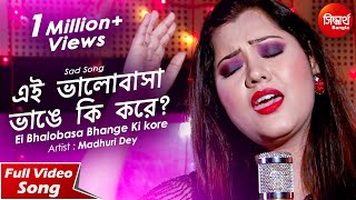 Ei Bhalobasa Bhange Ki Kore  Sad Song  Madhuri Dey  Siddharth Bangla [upl. by Sahc]