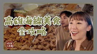 高雄推薦｜一次吃爆高雄四區！只有茄萣才吃得到的食物？永安超新鮮海鮮粥！在地牛排店必吃魚肚排？ [upl. by Melvina]