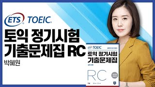 YBM 토익인강 ETS TOEIC® 정기시험 기출문제집 RC 핵심이론 [upl. by Yerbua]