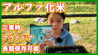 【非常食 安心米】お湯を入れるだけ！アルファ化米を食べてみた【食レポ】 [upl. by Hplodnar]