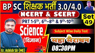 BPSC TRE 30  SCIENCE SET49  DAILY TEST DAILY DISCUSSION  40 Questions By Er Ashish Sir bpsc [upl. by Kemme]