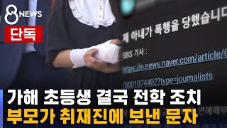 단독 담임 폭행 초등생 전학 결정…부모 연락 와 한 말  SBS 8뉴스 [upl. by Henig87]