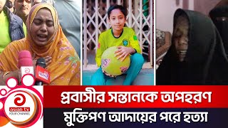 কেরানীগঞ্জে প্রবাসীর সন্তানকে অপহরণ মুক্তিপণ আদায়ের পরে হত্যা  Asian TV [upl. by Ellesij714]