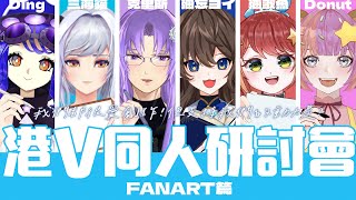 【企劃雜談】港V同人研討會  FANART篇【彌忘ヨイ｜HKVtuber】 [upl. by Antoine]