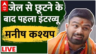 Manish Kashyap Exclusive Interview  जेल से छूटने के बाद मनीष कश्यप का पहला इंटरव्यू । Bihar News [upl. by Maisey]