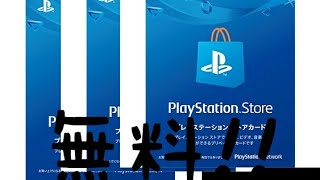 【ちょびリッチ】無料でプレイステーションストアカードを手に入れる方法アカウント作成には概要欄を参照してください [upl. by Itsym]