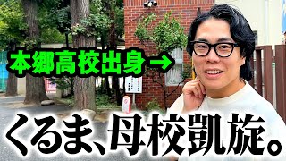 【M1王者輩出】くるまの原点が分かる！母校「本郷高校」に凱旋！【令和ロマン】 [upl. by Notnad]