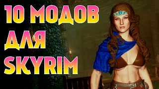 10 ОТЛИЧНЫХ МОДОВ ДЛЯ SKYRIM [upl. by Eiznekcam997]