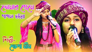 Tumer Preme Pagol Hoia Sarlam Gorbari  Singer  Khepa Mim  Bangla Folk Song [upl. by Mozart939]