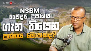 NSBM වෛද්‍ය උපාධිය ගැන තියෙන ප්‍රශ්නය මොකක්ද  Anurudda Pradeep [upl. by Dressel]