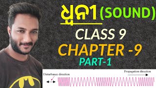 SOUNDଧ୍ବନୀ01  class 9 physical science chapter9 in odia  propagation of sound [upl. by Bee]