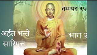 ।।भंते सारिपुत्त यांची गोष्ट भाग २।। धम्मपद गाथा 95।। Bhante Sariputta।। dhammapada ।।nagsen37 [upl. by Gmur]