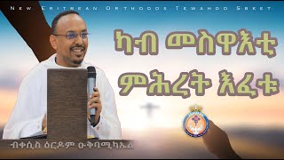 ካብ መስዋእቲ ምሕረት እፈቱ። ብቀሲስ ዕርዶም። ERITREAN ORTHODOX NEW SBKET KAB MESWAETI MEHRET EFETU [upl. by Bernadene299]