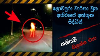 කැමරාවට හසුවූ හොල්මන් part 46 Paranormal Activity kazzai holman  ghosts explained sinhala ghost [upl. by Reh]