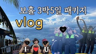 보홀 3박5일 패키지여행 브이로그 발리카삭호핑 · 나팔링투어 · 초콜릿힐 · 1일1마사지 [upl. by Kamerman]