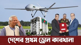 প্রথমবারের মতো দেশেই তৈরি হচ্ছে ড্রোন বিক্রি হবে বিদেশে। Bangladesh first Drone factory [upl. by Pish]