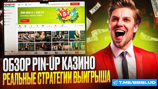 СМОТРИ ОБЗОР НА CASINO PIN UPСВЕЗЖИЙ КАЗИНО ПИН АП ОБЗОРКАК ВЫГОДНО ИГРАТЬ В CASINO PIN UP [upl. by Brenna]