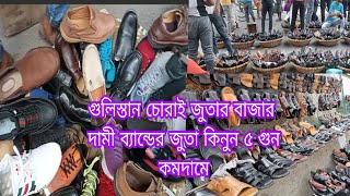 গুলিস্তান চোড়াই জুতার বাজার ৫ গুন কমদামে জুতা কিনুনGulistan old shoes market in Bangladesh [upl. by Rola]