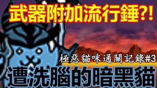 《貓咪大戰爭》極惡戰鬥貓來襲！開眼の洗腦戰鬥貓降臨！ 【超級狂戰士 超極難】 [upl. by Nolahc]