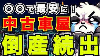 【中古車】販売店の倒産が止まらない件『おすすめ・選び方・相場』 [upl. by Tenom]