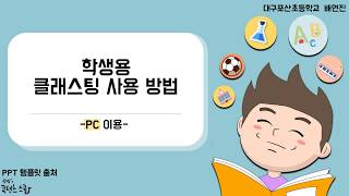 컴퓨터로 클래스팅 사용 방법PC 버전  클래스팅 설치 가입  출석체크  사진 업로드  과제제출 [upl. by Irby15]