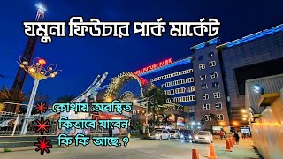 যমুনা ফিউচার পার্কে কি আছে  Jamuna Future Park [upl. by Nelleh19]