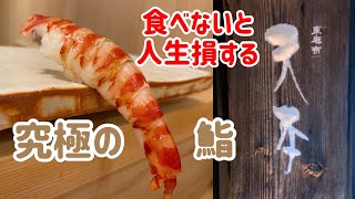 美食家が教える！世界最高峰の鮨「東麻布 天本」の何がすごいのか？全メニューを解説します [upl. by Anelaf]