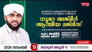 അത്ഭുതങ്ങൾ നിറഞ്ഞ അദ്കാറു സ്വബാഹ്  NOORE AJMER 1373  VALIYUDHEEN FAIZY VAZHAKKAD  13  11  2024 [upl. by Eenahs]