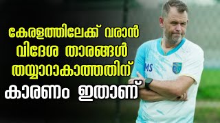 വിദേശ താരങ്ങൾ കേരളത്തിലേക്ക് വരാൻ തയ്യാറാകാത്തതിൻ്റെ കാരണം ഇതാണ്  Kerala Blasters Kbfc [upl. by Sregor]