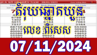 តំរុយឆ្នោតវៀតណាម​ ពេលថ្ងៃ ថ្ងៃទី 07112024  vina24h lottery today 07112024 [upl. by Ragen]