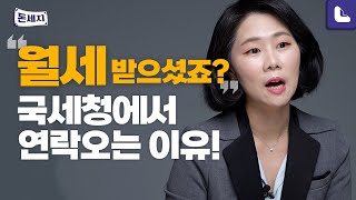 월세 받는 1주택자 잘못하면 세금 뒤통수 맞을 수도  돈이 되는 세금지식 돈세지 EP7 [upl. by Corney]